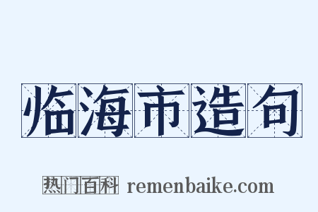 临海市造句是什么意思的图片